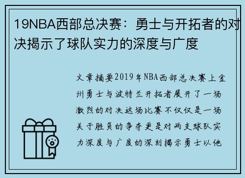 19NBA西部总决赛：勇士与开拓者的对决揭示了球队实力的深度与广度