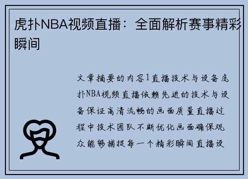 虎扑NBA视频直播：全面解析赛事精彩瞬间