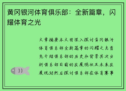 黄冈银河体育俱乐部：全新篇章，闪耀体育之光