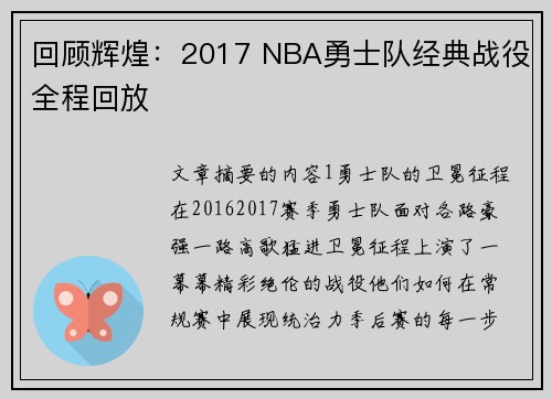 回顾辉煌：2017 NBA勇士队经典战役全程回放