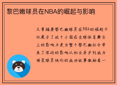 黎巴嫩球员在NBA的崛起与影响