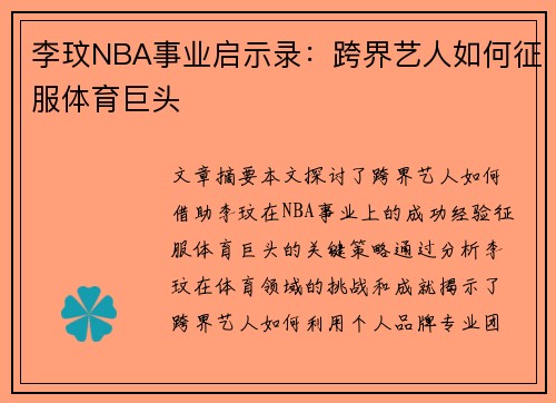 李玟NBA事业启示录：跨界艺人如何征服体育巨头