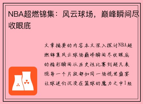 NBA超燃锦集：风云球场，巅峰瞬间尽收眼底