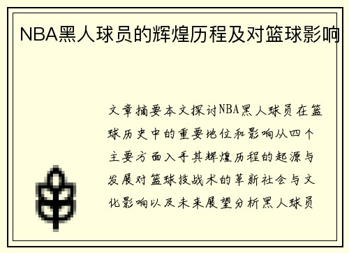 NBA黑人球员的辉煌历程及对篮球影响