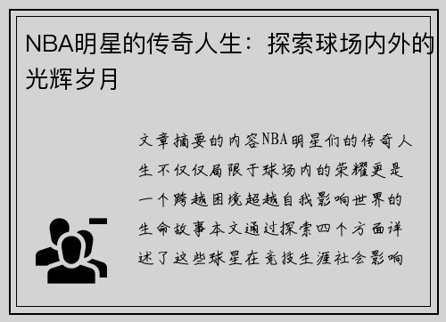 NBA明星的传奇人生：探索球场内外的光辉岁月