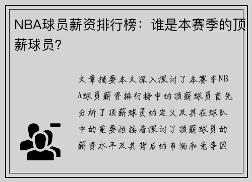 NBA球员薪资排行榜：谁是本赛季的顶薪球员？