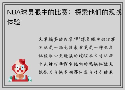 NBA球员眼中的比赛：探索他们的观战体验