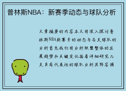 普林斯NBA：新赛季动态与球队分析