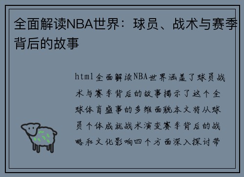 全面解读NBA世界：球员、战术与赛季背后的故事