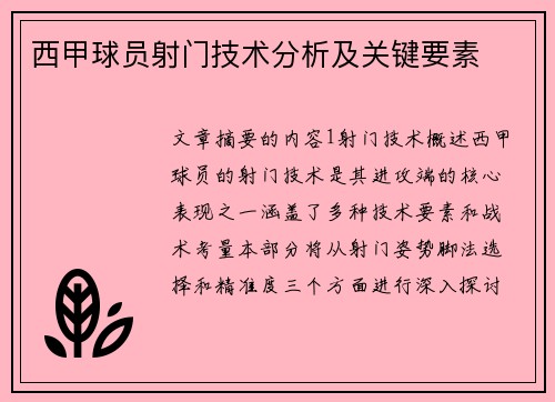 西甲球员射门技术分析及关键要素