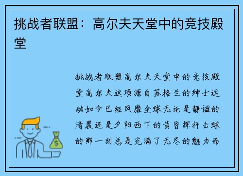 挑战者联盟：高尔夫天堂中的竞技殿堂