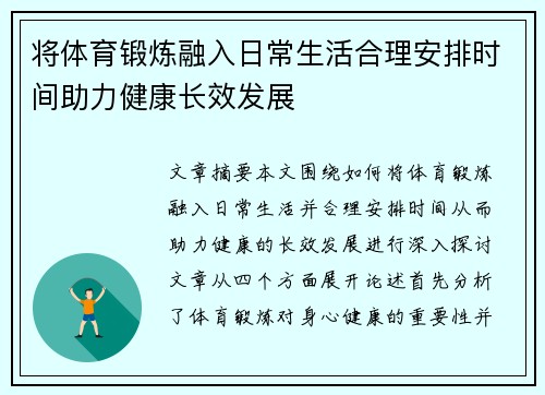 将体育锻炼融入日常生活合理安排时间助力健康长效发展