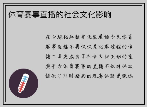 体育赛事直播的社会文化影响