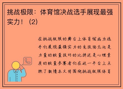 挑战极限：体育馆决战选手展现最强实力！ (2)