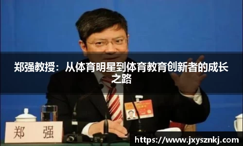 郑强教授:从体育明星到体育教育创新者的成长之路